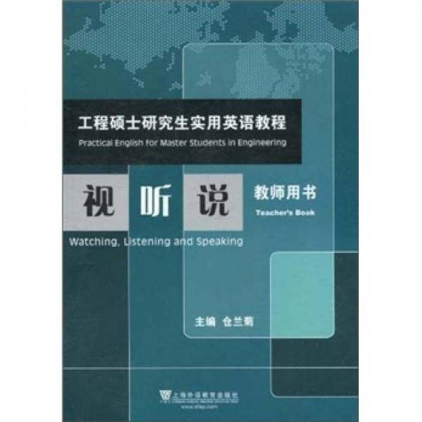工程硕士研究生实用英语教程