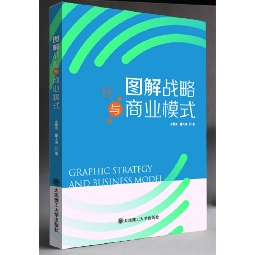 图解战略与商业模式