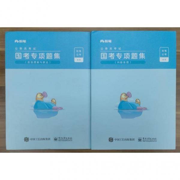 国考专项题集判断推理单本如图