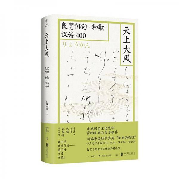 天上大风：良宽俳句·和歌·汉诗400