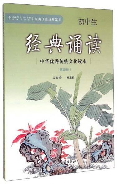 中华优秀传统文化读本：初中生经典诵读（4）