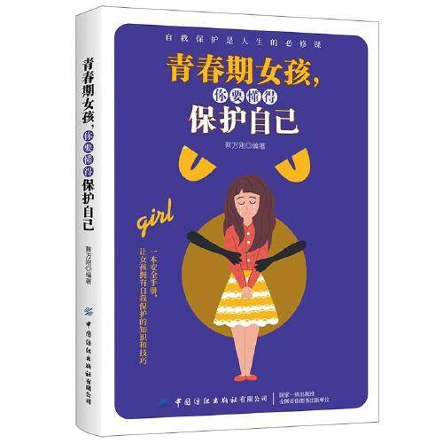 青春期女孩，你要懂得保护自己