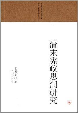 清末宪政思潮研究