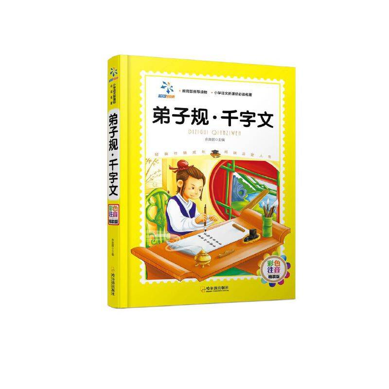 弟子规·千字文（彩色注音 精装版）