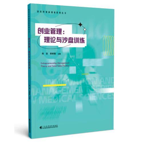 创业管理：理论与沙盘训练
