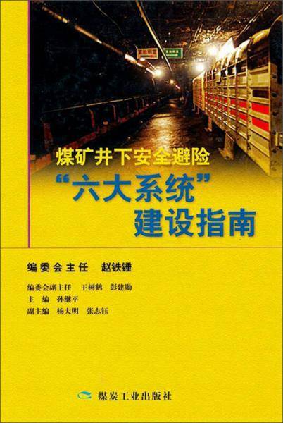煤矿井下安全避险六大系统建设指南