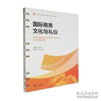 国际商务文化与礼仪