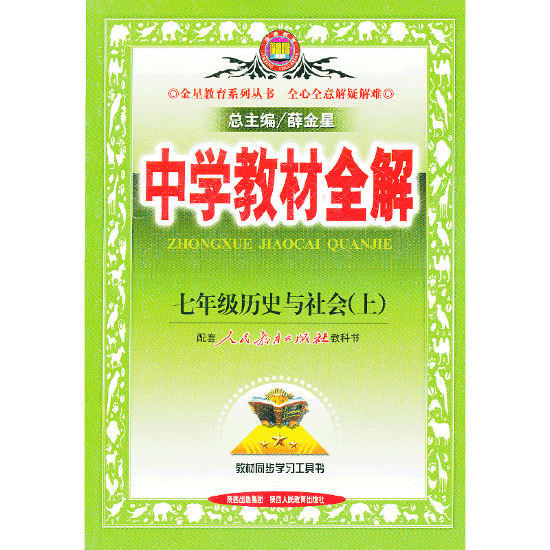 中学教材全解（上）