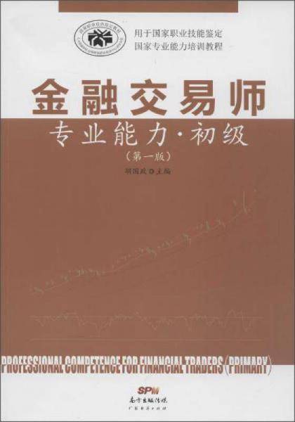 广东经济出版社 金融交易师专业能力(第1版)初级