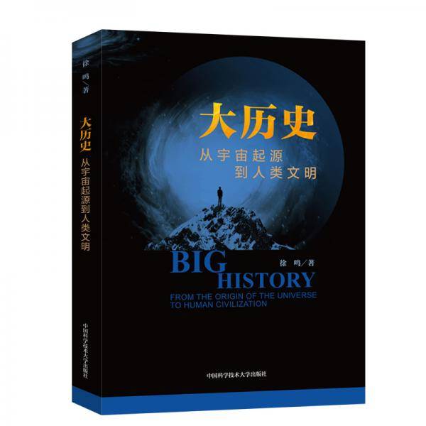 大历史：从宇宙起源到人类文明