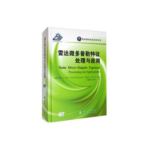 雷达微多普勒特征处理与应用