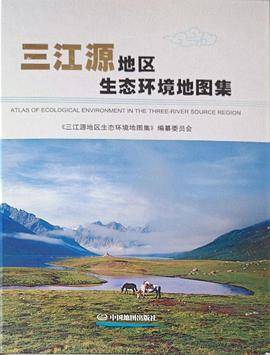 三江源地区生态环境地图集