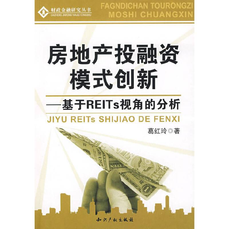 房地产投融资模式创新-基于REITS视角的分析