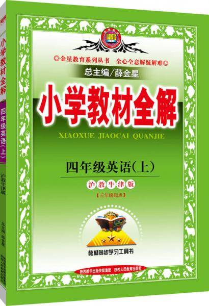 小学教材全解 四年级英语上 沪教牛津版 2018秋