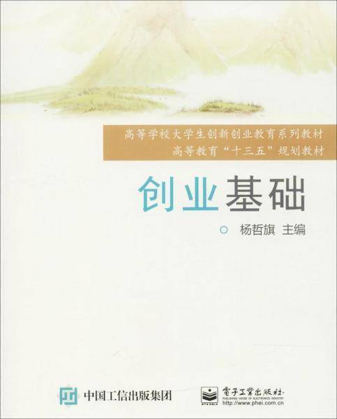 高等学校大学生创新创业教育系列教材 创业基础