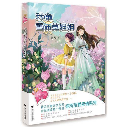 至爱亲情系列 我的雪映草姐姐