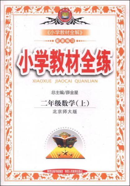 小学教材全练 二年级数学上（北京师大版 2016秋）