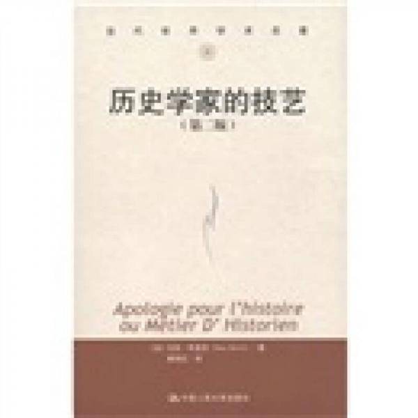 历史学家的技艺