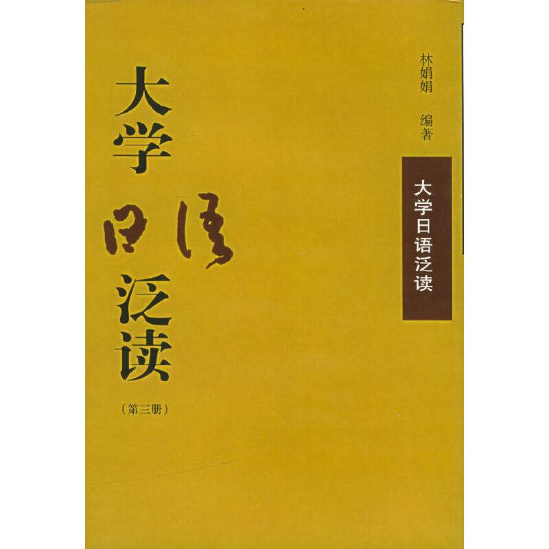 大学日语泛读(3)