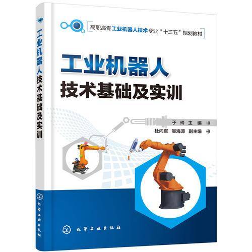 工业机器人技术基础及实训（于玲）