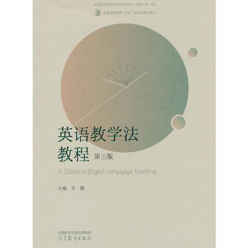 英语教学法教程（第三版）