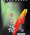 股市博弈论
