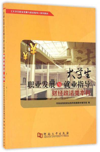 大学生职业发展与就业指导：财经政法类本科