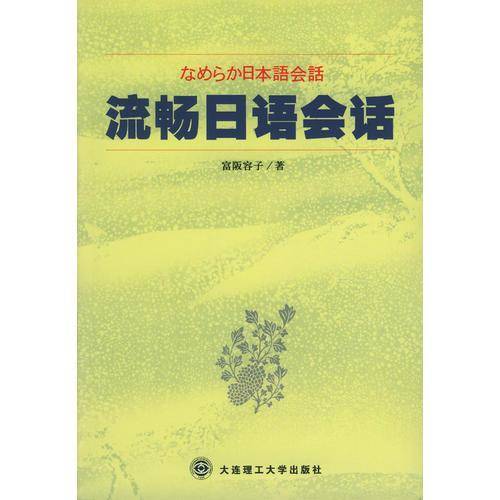 流畅日语会话