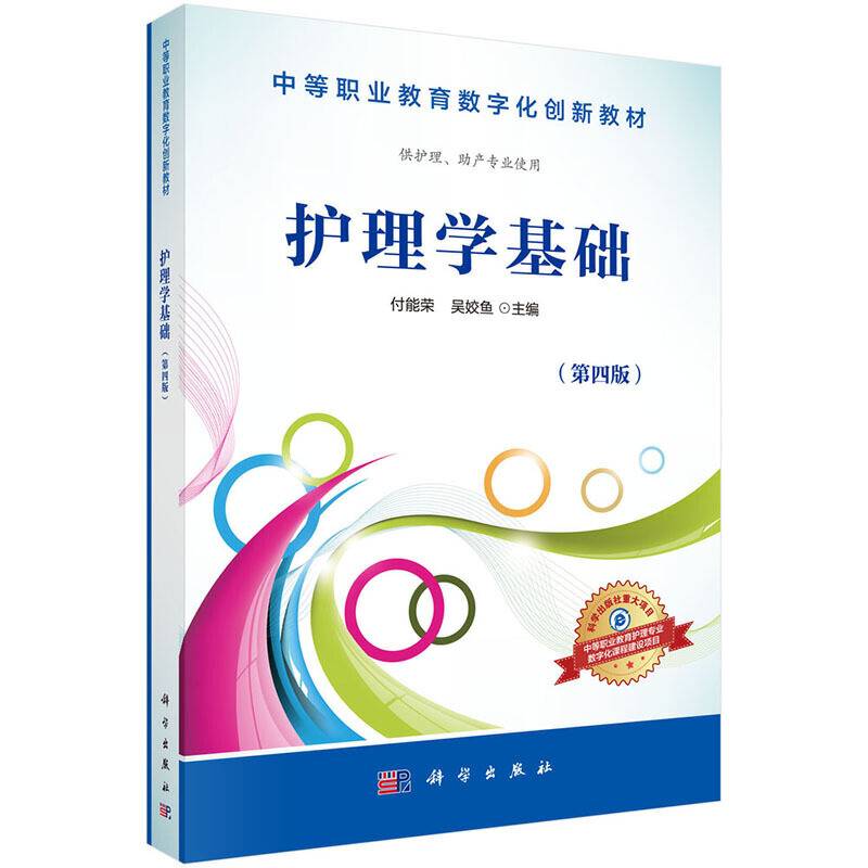 护理学基础