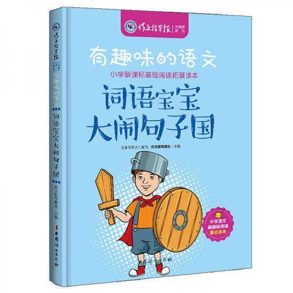 有趣味的语文：词语宝宝大闹句子国