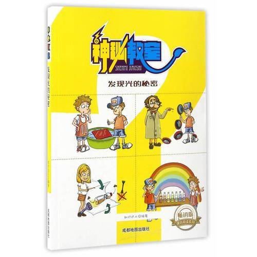 课外阅读系列 神秘教室：发现光的秘密（畅销版）