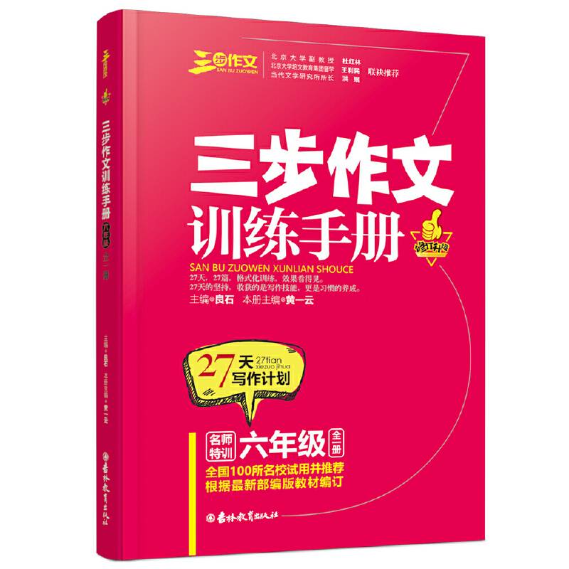 三步作文训练手册（六年级全1册）