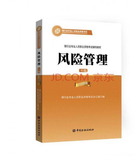 银行从业资格考试教材（2018适用） 风险管理（中级 2016年版）