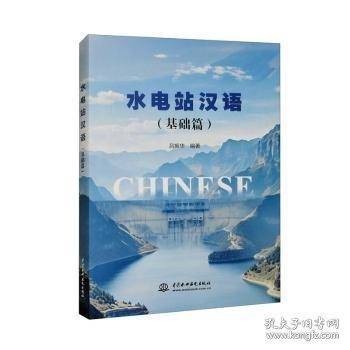 水电站汉语