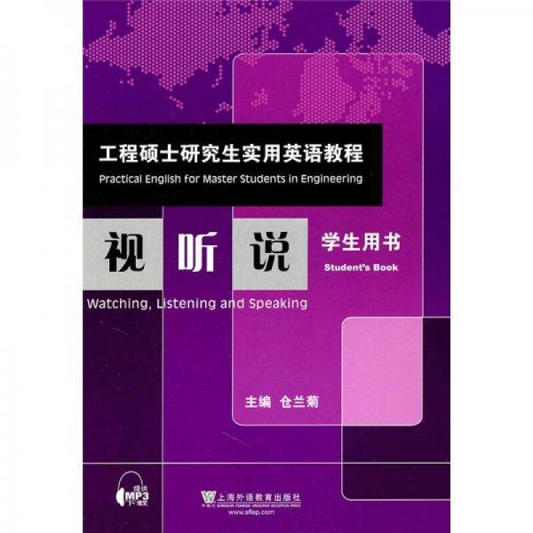 工程硕士研究生实用英语教程