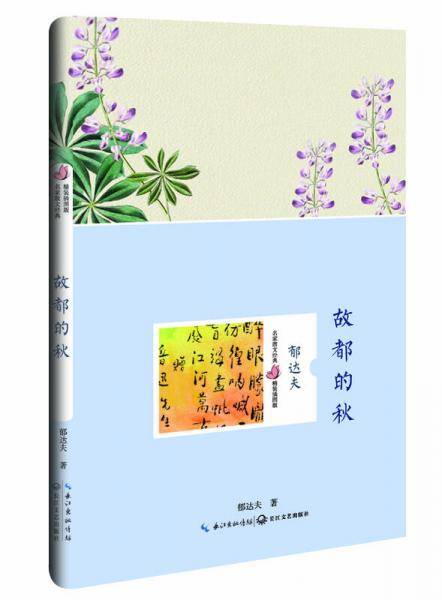故都的秋（郁达夫 名家散文经典 精装插图版）