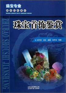 珠宝专业职业院校教材:珠宝首饰鉴赏
