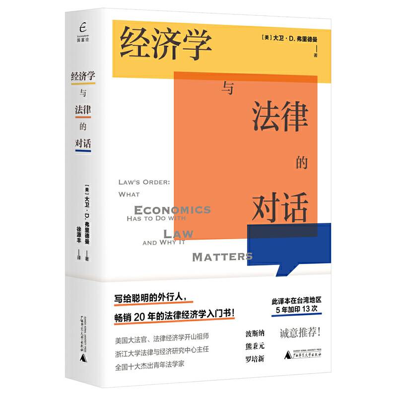 国富论·经济学与法律的对话