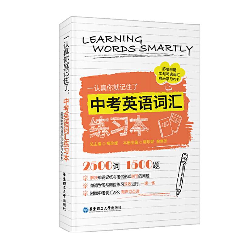 一认真你就记住了：中考英语词汇练习本