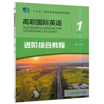 高职国际英语：进阶综合教程1练习册