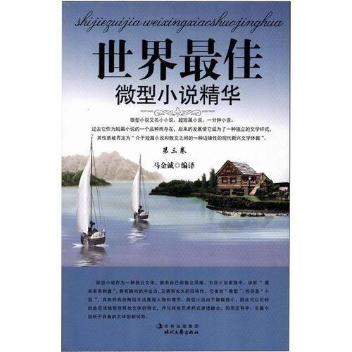 世界最佳微型小说精华