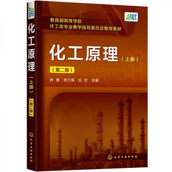 化工原理(上册) (第二版)
