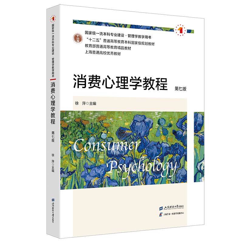 消费心理学教程（第七版）