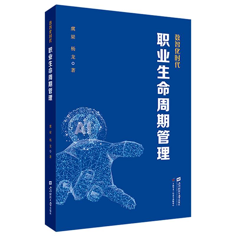 数智化时代职业生命周期管理