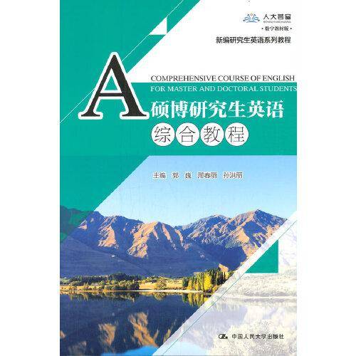 硕博研究生英语综合教程(新编研究生英语系列教程0