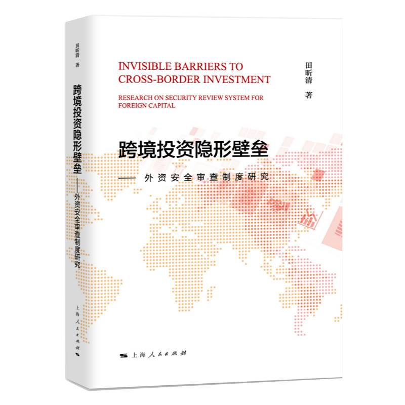 跨境投资隐形壁垒