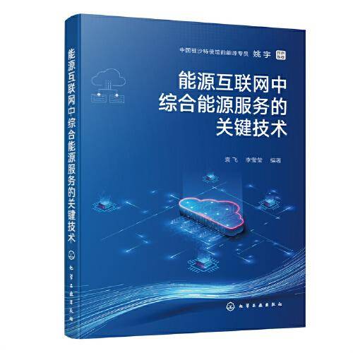 能源互联网中综合能源服务的关键技术