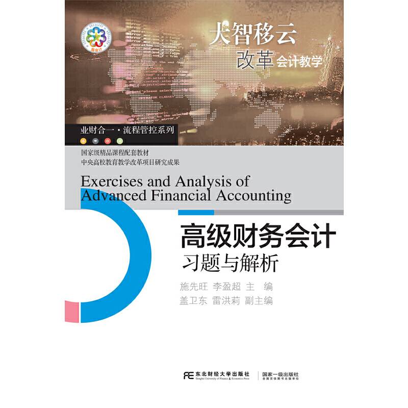 高级财务会计习题与解析