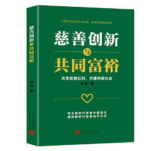 慈善创新与共同富裕