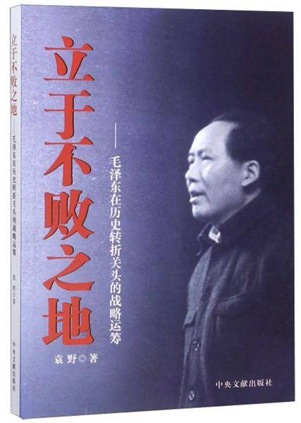 立于不败之地：毛泽东在历史转折关头的战略运筹